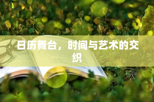 日历舞台，时间与艺术的交织