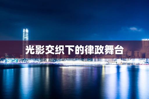 光影交织下的律政舞台