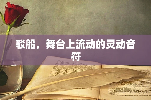驳船，舞台上流动的灵动音符
