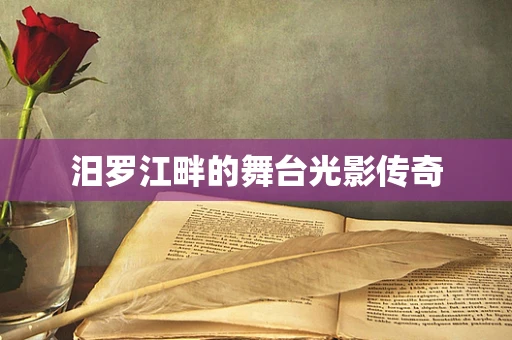 汨罗江畔的舞台光影传奇