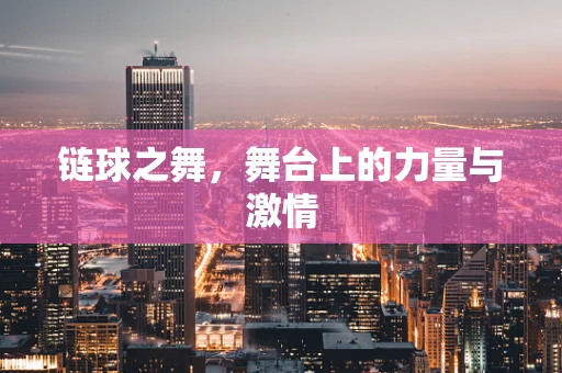 链球之舞，舞台上的力量与激情