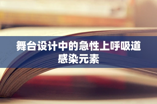 舞台设计中的急性上呼吸道感染元素