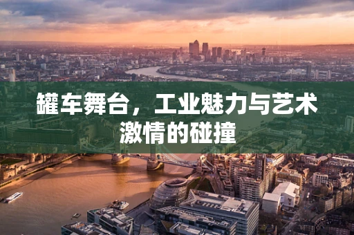 罐车舞台，工业魅力与艺术激情的碰撞