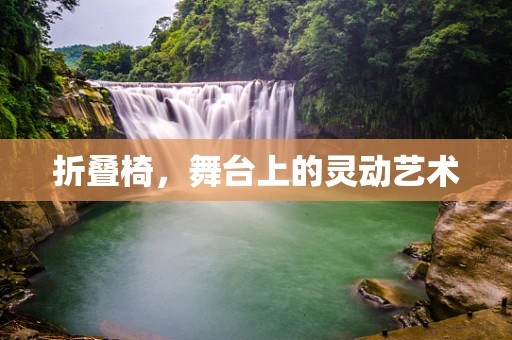 折叠椅，舞台上的灵动艺术