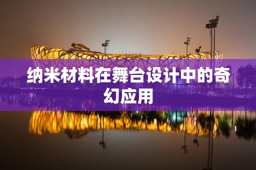 纳米材料在舞台设计中的奇幻应用
