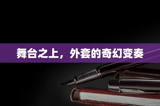 舞台之上，外套的奇幻变奏