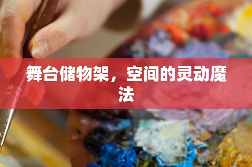 舞台储物架，空间的灵动魔法