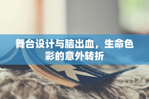 舞台设计与脑出血，生命色彩的意外转折