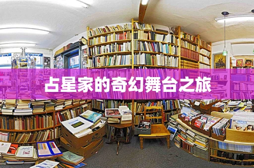 占星家的奇幻舞台之旅