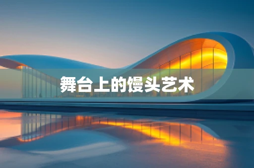 舞台上的馒头艺术