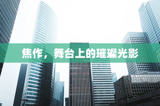 焦作，舞台上的璀璨光影