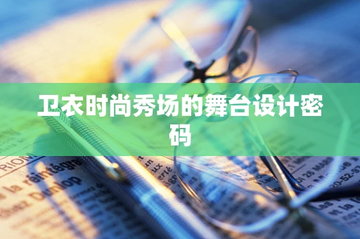 卫衣时尚秀场的舞台设计密码