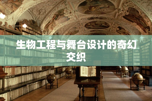 生物工程与舞台设计的奇幻交织