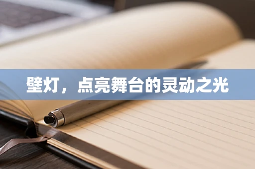 壁灯，点亮舞台的灵动之光