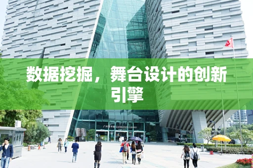 数据挖掘，舞台设计的创新引擎