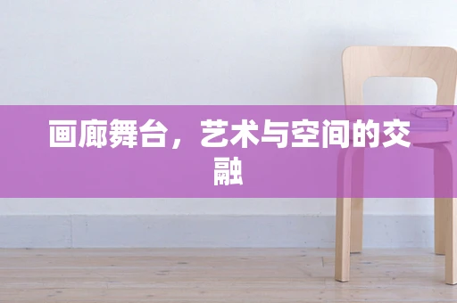 画廊舞台，艺术与空间的交融