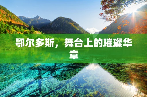 鄂尔多斯，舞台上的璀璨华章