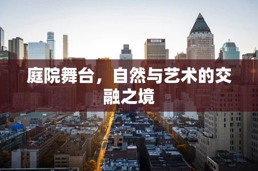 庭院舞台，自然与艺术的交融之境