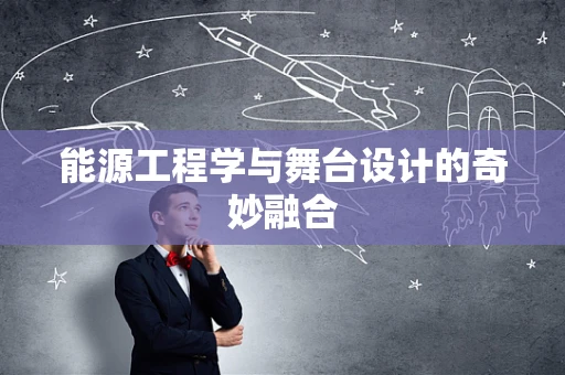 能源工程学与舞台设计的奇妙融合