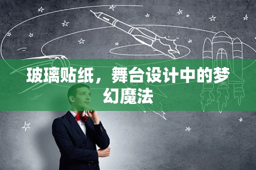 玻璃贴纸，舞台设计中的梦幻魔法