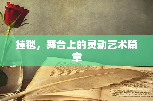 挂毯，舞台上的灵动艺术篇章