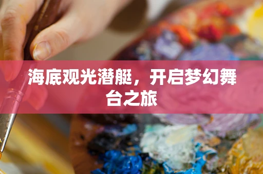 海底观光潜艇，开启梦幻舞台之旅