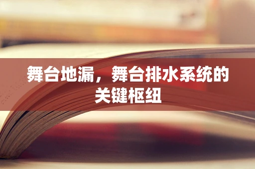 舞台地漏，舞台排水系统的关键枢纽