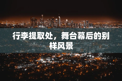 行李提取处，舞台幕后的别样风景