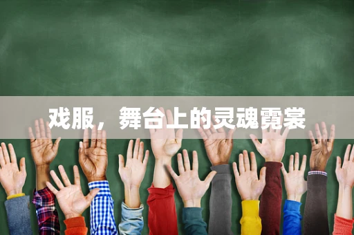 戏服，舞台上的灵魂霓裳