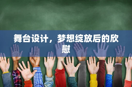 舞台设计，梦想绽放后的欣慰