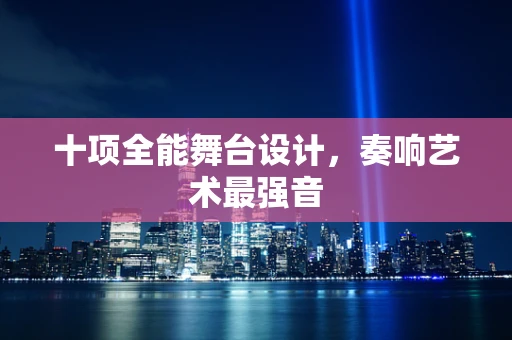 十项全能舞台设计，奏响艺术最强音