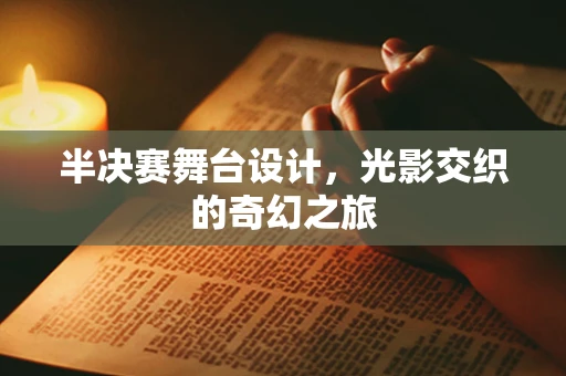 半决赛舞台设计，光影交织的奇幻之旅