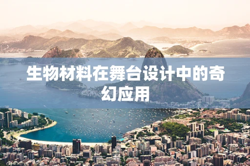 生物材料在舞台设计中的奇幻应用