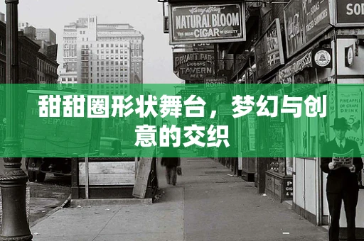 甜甜圈形状舞台，梦幻与创意的交织