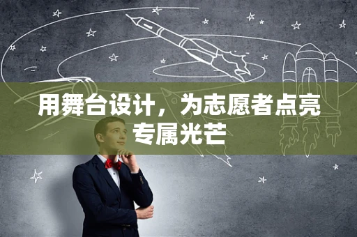 用舞台设计，为志愿者点亮专属光芒