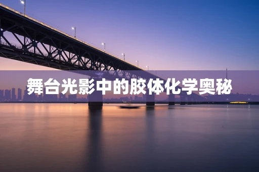 舞台光影中的胶体化学奥秘