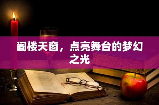 阁楼天窗，点亮舞台的梦幻之光