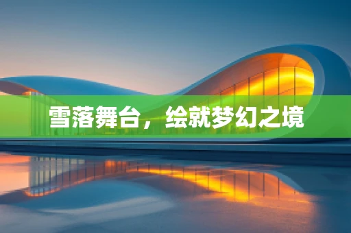 雪落舞台，绘就梦幻之境