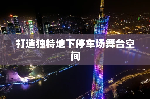 打造独特地下停车场舞台空间