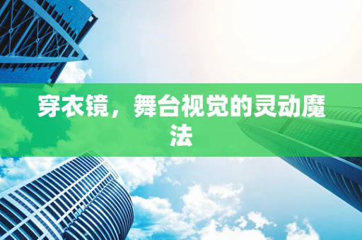 穿衣镜，舞台视觉的灵动魔法