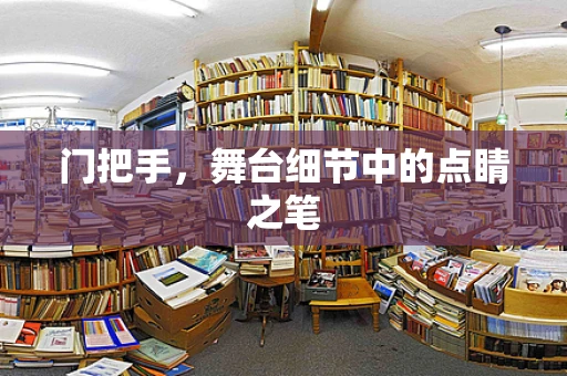 门把手，舞台细节中的点睛之笔