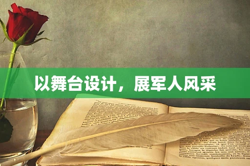 以舞台设计，展军人风采