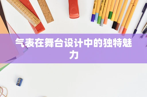 气表在舞台设计中的独特魅力