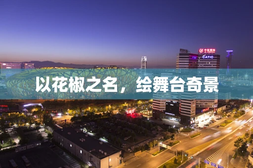 以花椒之名，绘舞台奇景