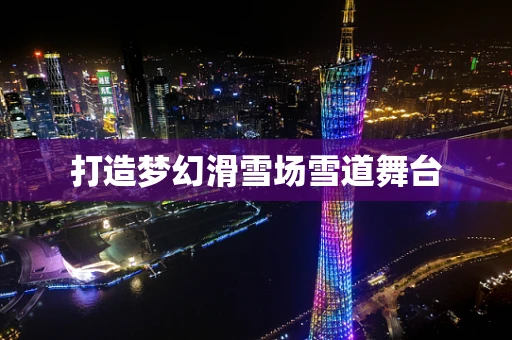 打造梦幻滑雪场雪道舞台