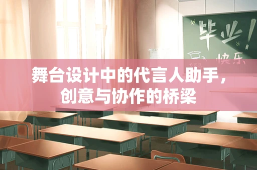 舞台设计中的代言人助手，创意与协作的桥梁