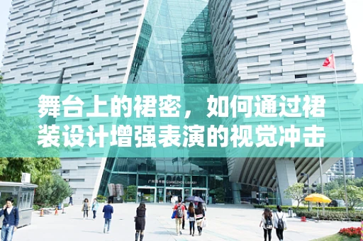 舞台上的裙密，如何通过裙装设计增强表演的视觉冲击力？