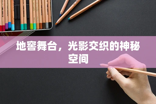 地窖舞台，光影交织的神秘空间