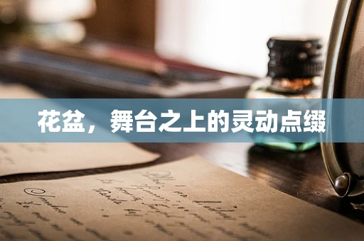 花盆，舞台之上的灵动点缀