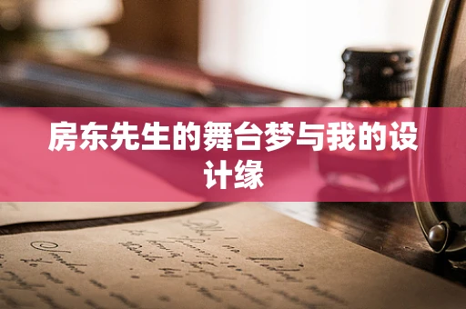 房东先生的舞台梦与我的设计缘